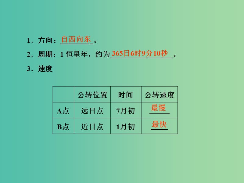 2019届高考地理一轮复习 第一部分 自然地理 第一章 行星地球 5 地球的公转及其地理意义课件 新人教版.ppt_第3页