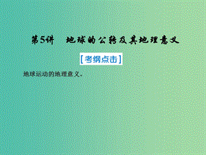 2019屆高考地理一輪復(fù)習(xí) 第一部分 自然地理 第一章 行星地球 5 地球的公轉(zhuǎn)及其地理意義課件 新人教版.ppt