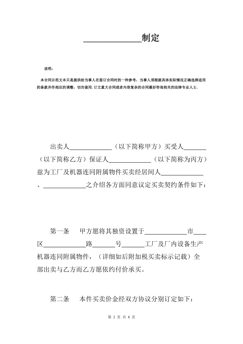 工厂买卖契约书标准范本（A）.docx_第2页