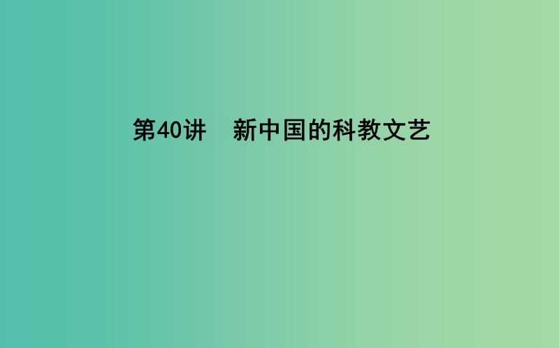 通史B版2020届高考历史一轮复习第十四单元中国特色社会主义建设道路与社会生活变迁及科教文艺第40讲新中国的科教文艺课件.ppt_第1页