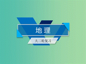 2019高考地理二輪總復習 微專題7 植被與地理環(huán)境的關系課件.ppt