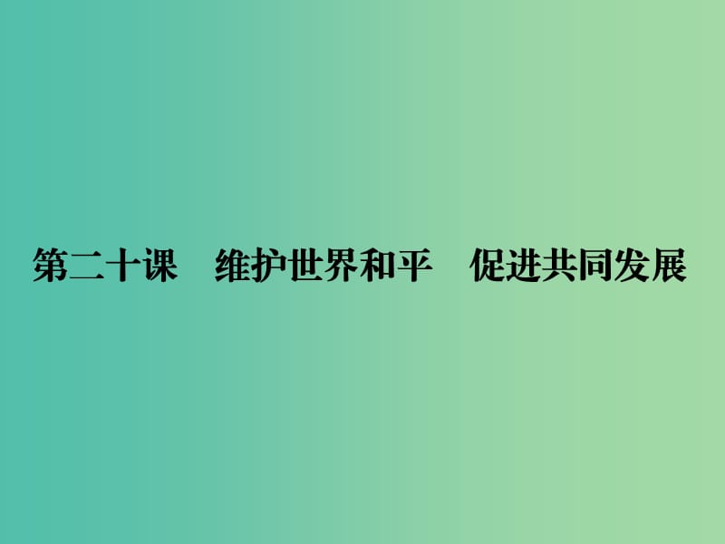 高考政治第一轮复习 第8单元 第20课 维护世界和平 促进共同发展课件.ppt_第1页