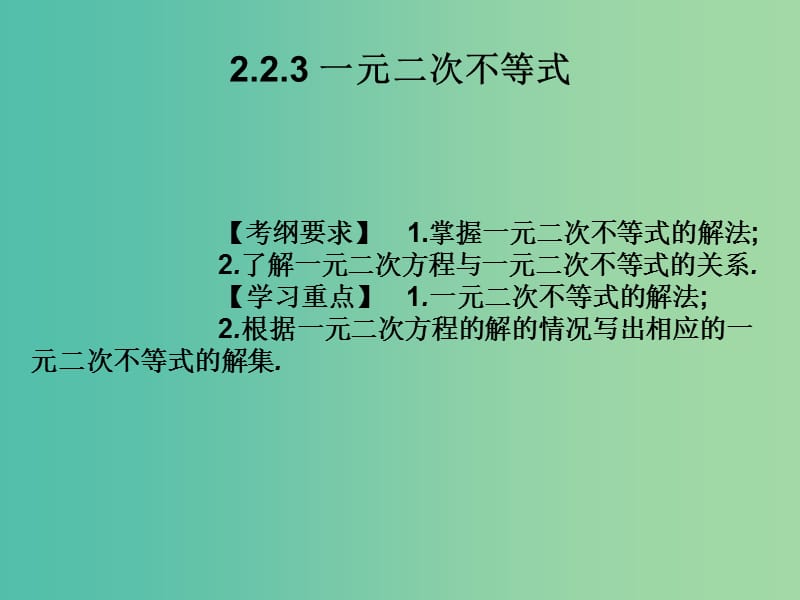 2019年高考数学总复习核心突破 第2章 不等式 2.2.3 一元二次不等式课件.ppt_第1页