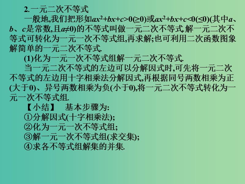 2019年高考数学总复习核心突破 第2章 不等式 2.2.3 一元二次不等式课件.ppt_第3页