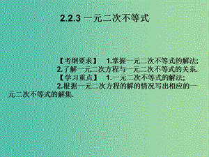 2019年高考數(shù)學(xué)總復(fù)習(xí)核心突破 第2章 不等式 2.2.3 一元二次不等式課件.ppt