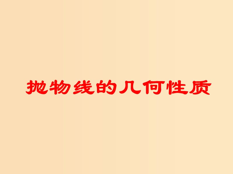 2018年高中数学 第2章 圆锥曲线与方程 2.4.2 抛物线的几何性质课件2 苏教版选修2-1.ppt_第1页