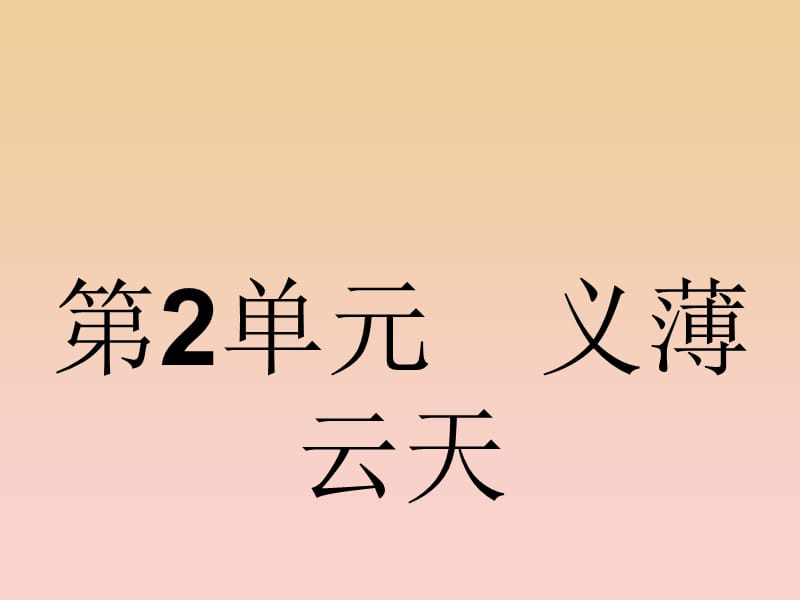 2017-2018學年高中語文 第2單元 義薄云天 2.3 趙氏孤兒課件 魯人版選修《史記選讀》.ppt_第1頁