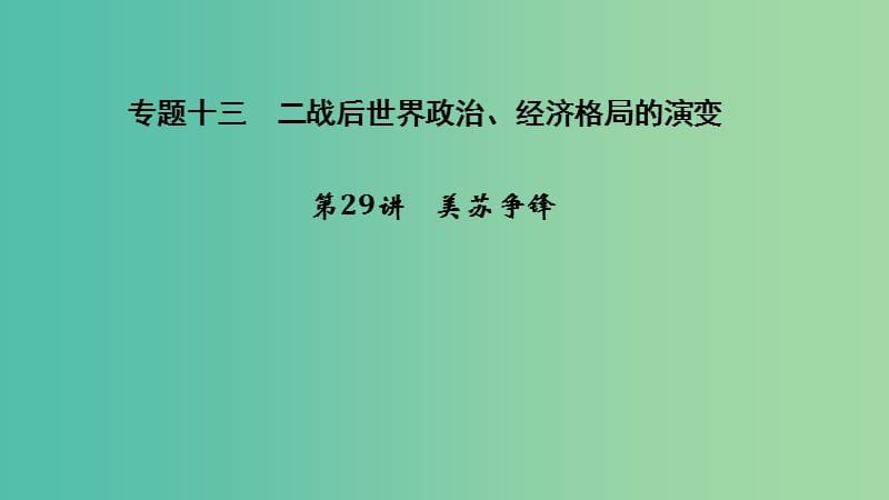 2019高考历史总复习 专题十三 二战后世界政治、经济格局的演变考前知识回扣课件.ppt_第1页