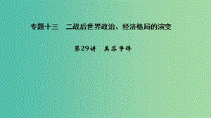 2019高考?xì)v史總復(fù)習(xí) 專題十三 二戰(zhàn)后世界政治、經(jīng)濟(jì)格局的演變考前知識(shí)回扣課件.ppt