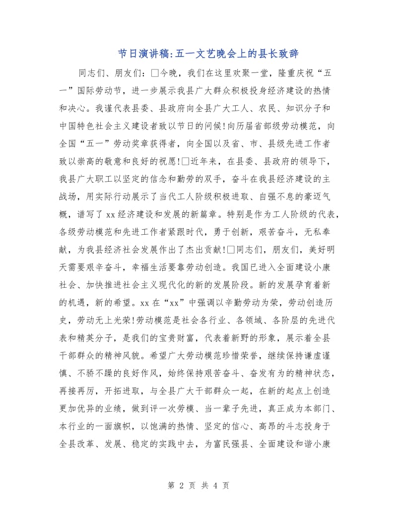 节日演讲稿-五一文艺晚会上的县长致辞.doc_第2页