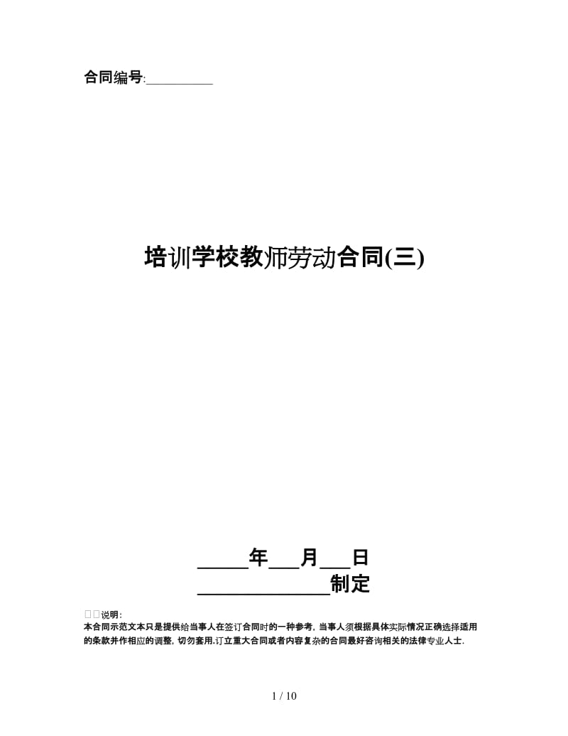 培训学校教师劳动合同(三).doc_第1页