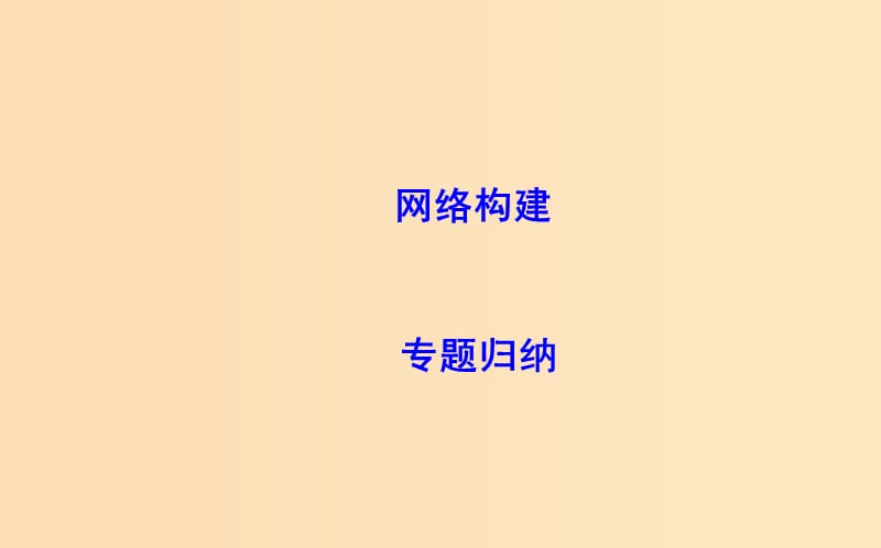 2018-2019学年高中历史 第二单元 古代希腊罗马的政治制度单元总结课件 新人教版必修1.ppt_第2页