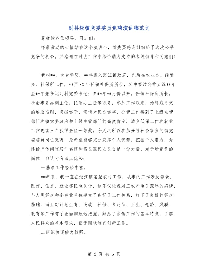 副县级镇党委委员竞聘演讲稿范文.doc_第2页