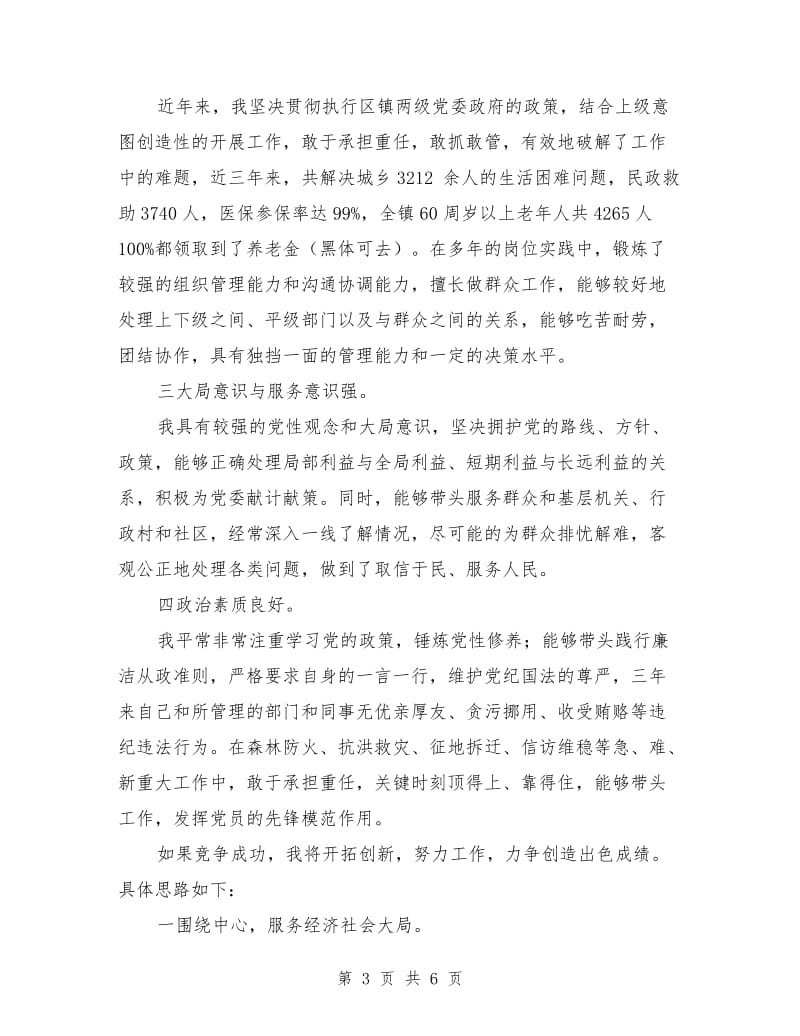 副县级镇党委委员竞聘演讲稿范文.doc_第3页