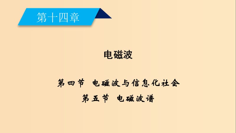 2018-2019高中物理 第十四章 电磁波 第4节 电磁波与信息化社会 第5节 电磁波谱课件 新人教版选修3-4.ppt_第2页