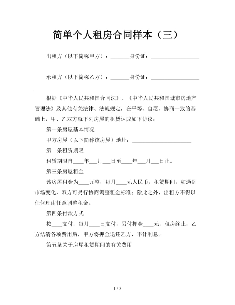 简单个人租房合同样本（三）.doc_第1页