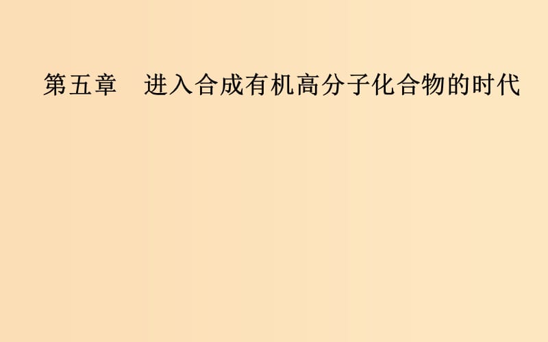 2018-2019学年高中化学 第五章 进入合成有机高分子化合物的时代 1 合成高分子化合物的基本方法课件 新人教版选修5.ppt_第1页