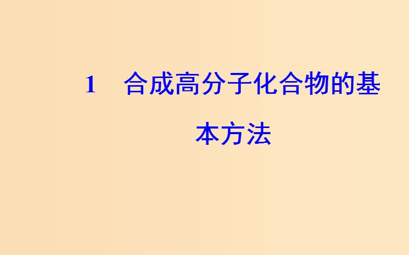 2018-2019学年高中化学 第五章 进入合成有机高分子化合物的时代 1 合成高分子化合物的基本方法课件 新人教版选修5.ppt_第2页