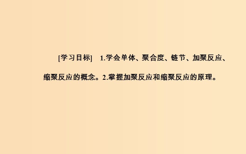 2018-2019学年高中化学 第五章 进入合成有机高分子化合物的时代 1 合成高分子化合物的基本方法课件 新人教版选修5.ppt_第3页