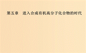 2018-2019學年高中化學 第五章 進入合成有機高分子化合物的時代 1 合成高分子化合物的基本方法課件 新人教版選修5.ppt