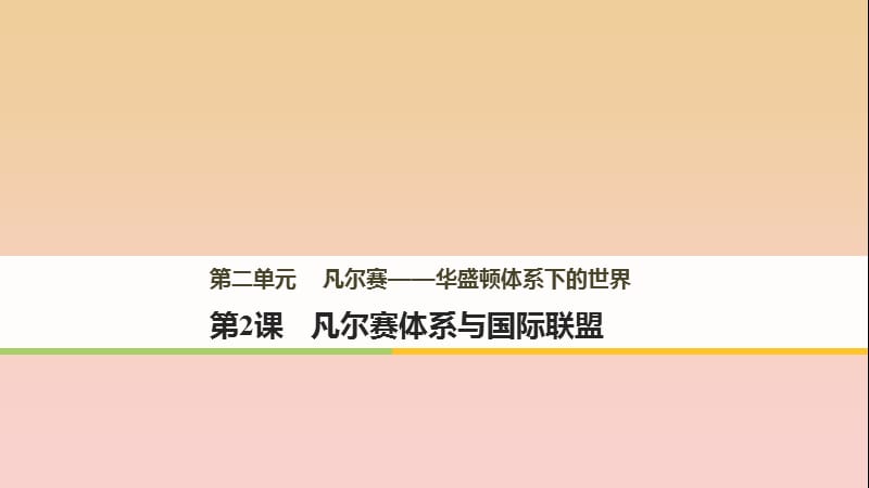 2017-2018学年高中历史 第二单元 凡尔赛—华盛顿体系下的世界 第2课 凡尔赛体系与国际联盟课件 新人教版选修3.ppt_第1页