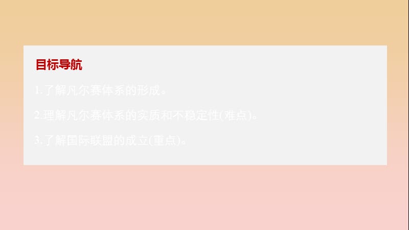 2017-2018学年高中历史 第二单元 凡尔赛—华盛顿体系下的世界 第2课 凡尔赛体系与国际联盟课件 新人教版选修3.ppt_第2页