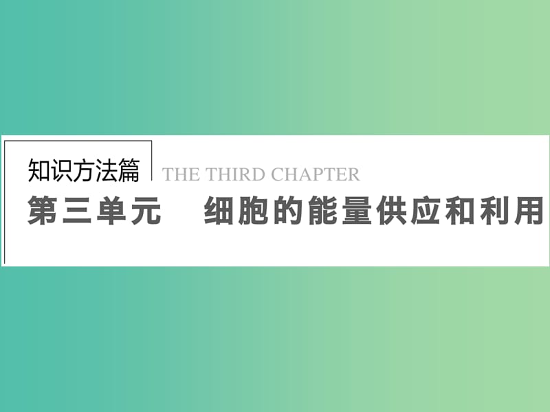 高考生物一輪復(fù)習(xí) 3.9降低化學(xué)反應(yīng)活化能的酶課件.ppt_第1頁(yè)