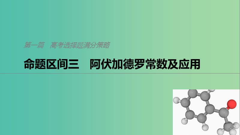 2019高考化学二轮选择题增分策略 第一篇 命题区间三 阿伏加德罗常数及应用课件.ppt_第1页