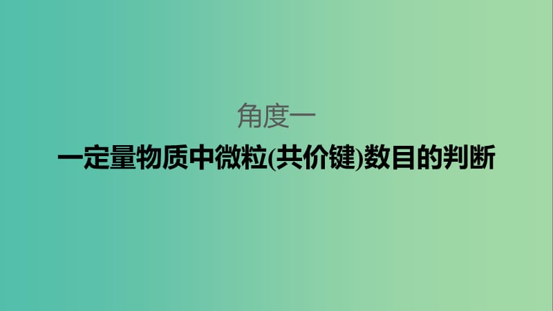 2019高考化学二轮选择题增分策略 第一篇 命题区间三 阿伏加德罗常数及应用课件.ppt_第3页