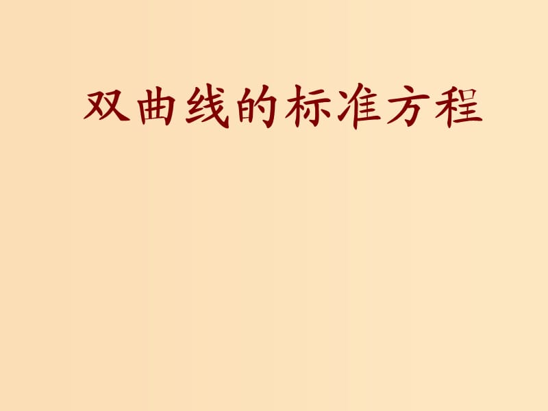 2018年高中數(shù)學(xué) 第二章 圓錐曲線與方程 2.2.1 雙曲線及其標(biāo)準(zhǔn)方程課件12 新人教B版選修1 -1.ppt_第1頁