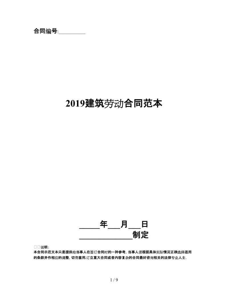 2019建筑劳动合同范本.doc_第1页