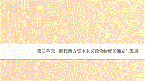 2018-2019學(xué)年高中歷史 第3單元 第7課 英國君主立憲制的建立課件 新人教版必修1.ppt