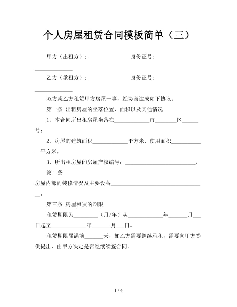 个人房屋租赁合同模板简单（三）.doc_第1页