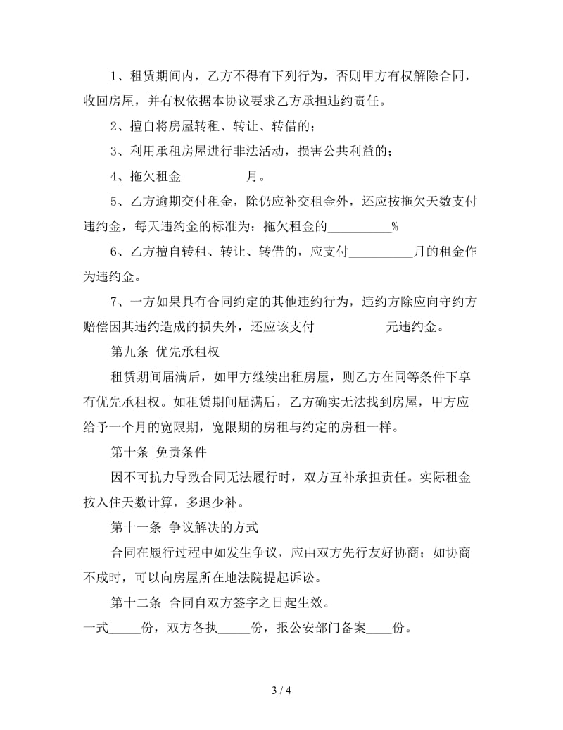 个人房屋租赁合同模板简单（三）.doc_第3页