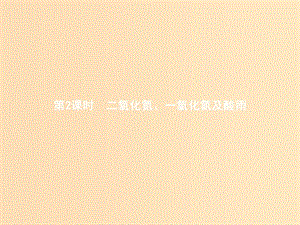 2018高中化學(xué)第四章非金屬及其化合物4.3.2二氧化氮一氧化氮及酸雨課件新人教版必修1 .ppt