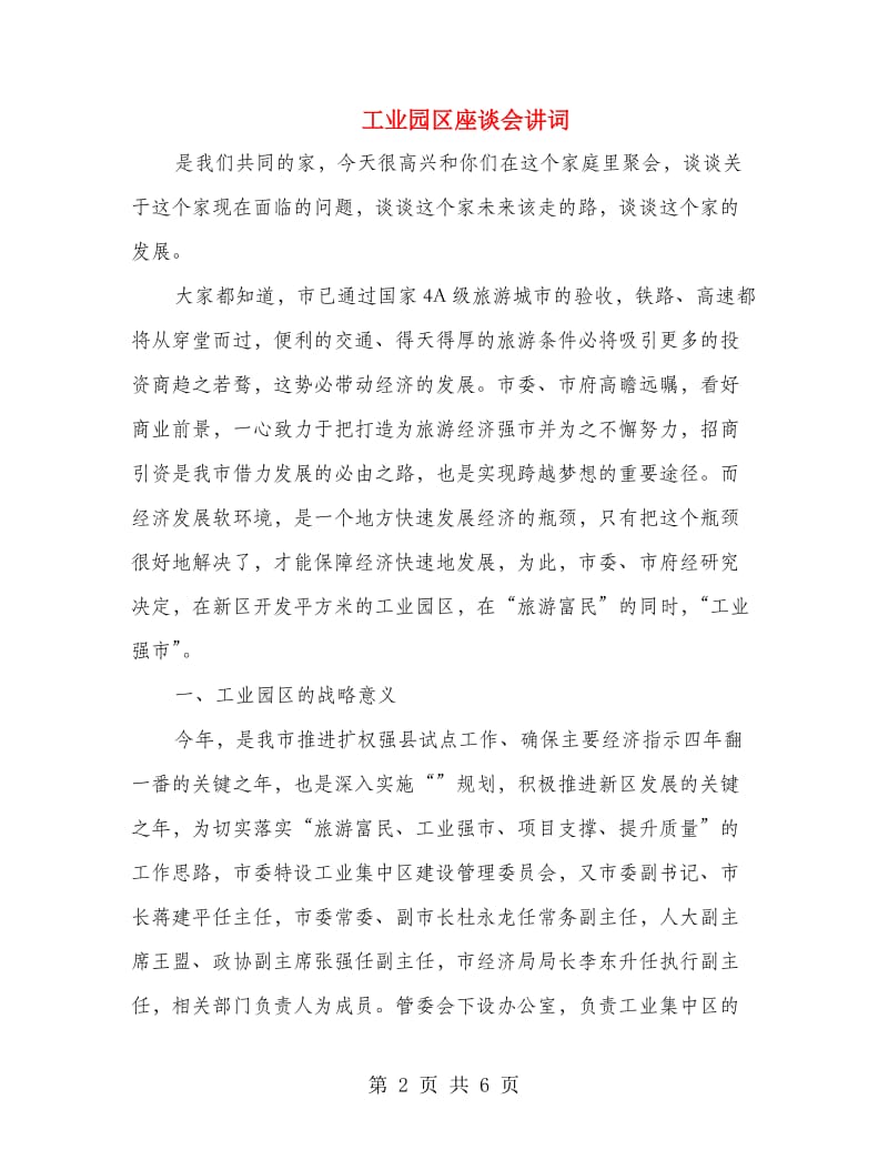 工业园区座谈会讲词.doc_第2页