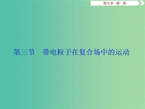 2019屆高考物理一輪復(fù)習(xí) 第九章 磁場 第三節(jié) 帶電粒子在復(fù)合場中的運動課件 新人教版.ppt