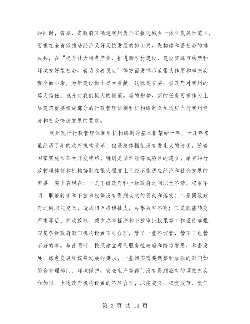 县政机构改革会上的领导讲话.doc_第3页