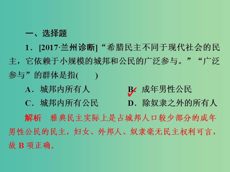 2019届高考历史一轮复习 第二单元 古代希腊罗马的政治制度和近代西方资本主义制度的确立与发展 5 古代希腊民主政治习题课件 新人教版.ppt_第2页