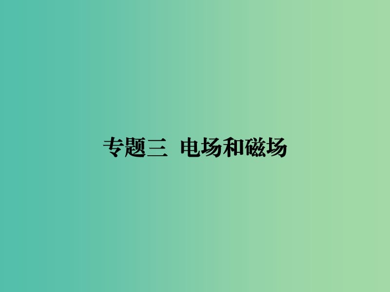 2019届高考物理二轮复习 专题三 电场和磁场 考点1 电场及带电粒子在电场中的运动课件.ppt_第1页