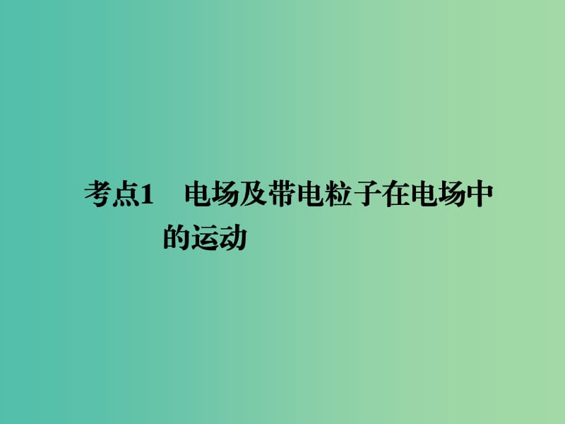 2019届高考物理二轮复习 专题三 电场和磁场 考点1 电场及带电粒子在电场中的运动课件.ppt_第2页