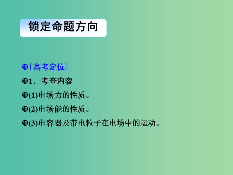 2019届高考物理二轮复习 专题三 电场和磁场 考点1 电场及带电粒子在电场中的运动课件.ppt_第3页