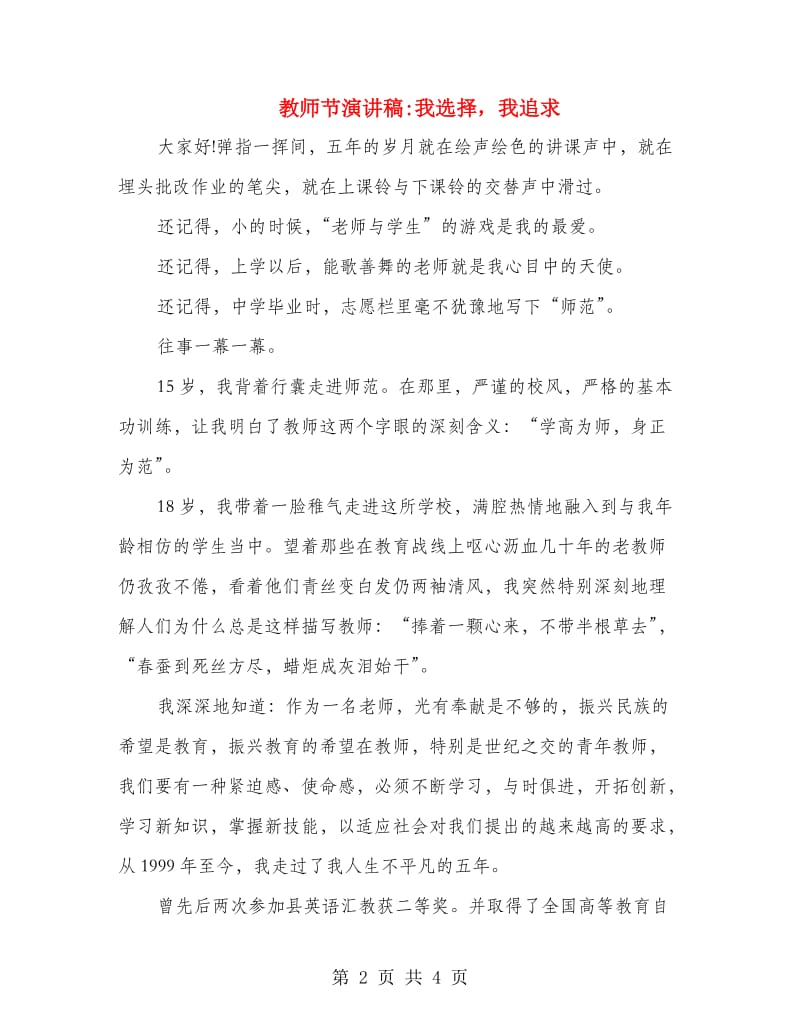 教师节演讲稿我选择我追求.doc_第2页