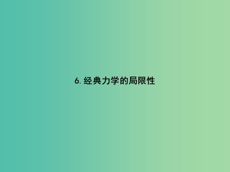 2019版高中物理第六章万有引力与航天6.6经典力学的局限性同步配套课件新人教版必修2 .ppt_第1页