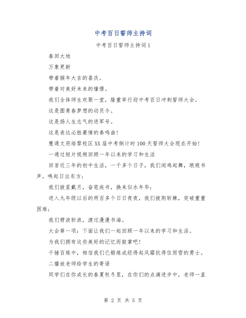 中考百日誓师主持词.doc_第2页