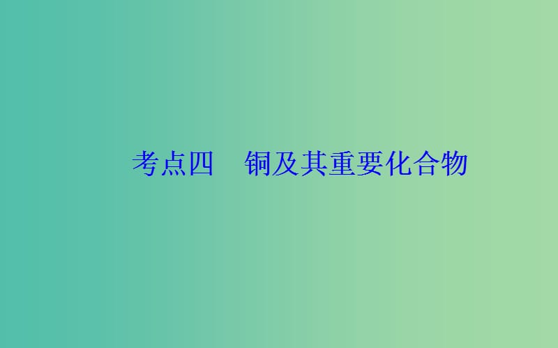 2019届高考化学二轮复习 专题十 常见金属及其化合物 考点四 铜及其重要化合物课件.ppt_第2页