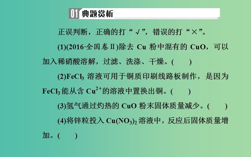 2019届高考化学二轮复习 专题十 常见金属及其化合物 考点四 铜及其重要化合物课件.ppt_第3页