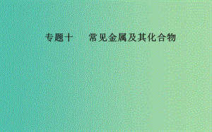 2019屆高考化學二輪復習 專題十 常見金屬及其化合物 考點四 銅及其重要化合物課件.ppt