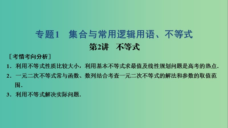 2019高考数学大二轮复习 专题1 集合与常用逻辑用语、不等式 第2讲 不等式课件 文.ppt_第1页