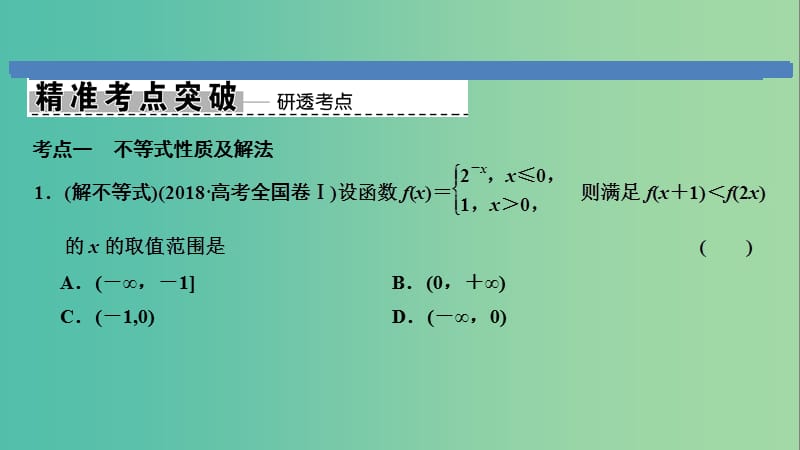 2019高考数学大二轮复习 专题1 集合与常用逻辑用语、不等式 第2讲 不等式课件 文.ppt_第2页